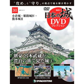 日本の城 DVDコレクション 第31号