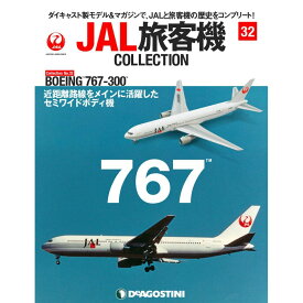 JAL旅客機コレクション　32号　デアゴスティーニ