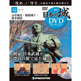 日本の城 DVDコレクション 第32号