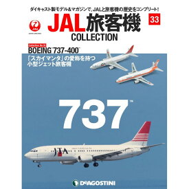 JAL旅客機コレクション　33号　デアゴスティーニ