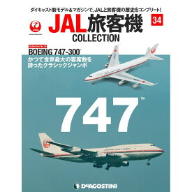 JAL旅客機コレクション　34号　デアゴスティーニ