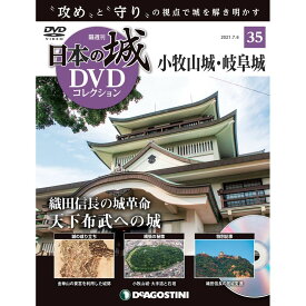 日本の城 DVDコレクション 第35号