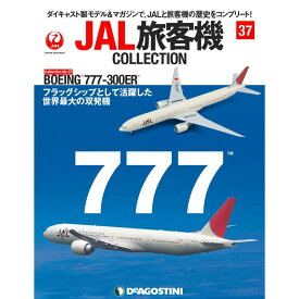JAL旅客機コレクション　37号　デアゴスティーニ