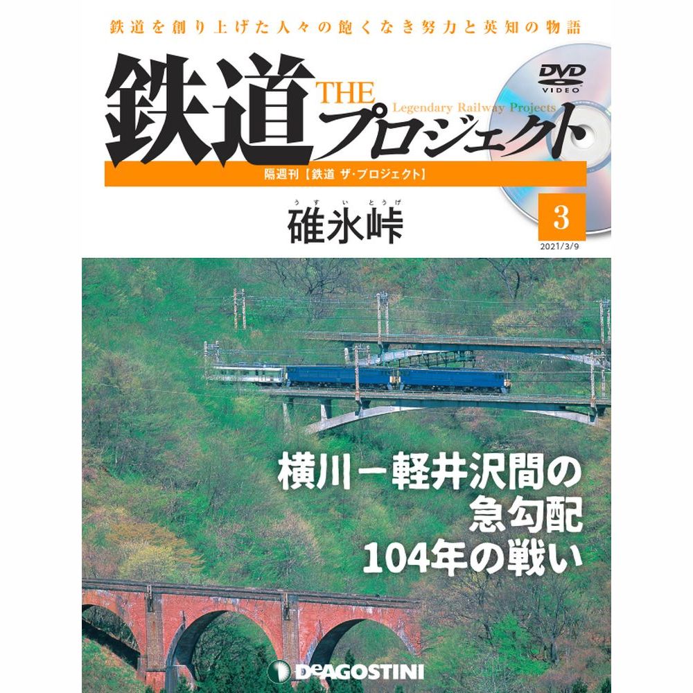 鉄道ザプロジェクト ３号 定番から日本未入荷 注目の福袋 デアゴスティーニ