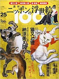 ニッポンの浮世絵100　 25 暁斎・猫又と狸／歌麿・納涼美人