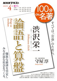 100分de名著 渋沢栄一『論語と算盤』　2021年4月