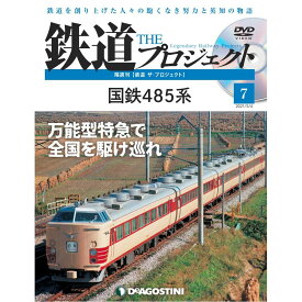 鉄道ザプロジェクト　7号　デアゴスティーニ