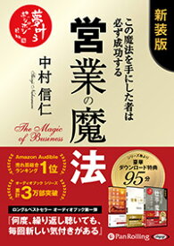 [オーディオブックCD] 営業の魔法——この魔法を手にした者は必ず成功する 新装版