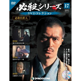 必殺シリーズ　DVDコレクション 17号　デアゴスティーニ