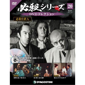 必殺シリーズ　DVDコレクション 20号　デアゴスティーニ