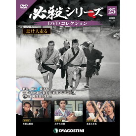 必殺シリーズ　DVDコレクション 25号　デアゴスティーニ