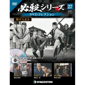 必殺シリーズ　DVDコレクション 27号　デアゴスティーニ