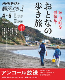 趣味どきっ！　海・山・町を再発見！おとなの歩き旅