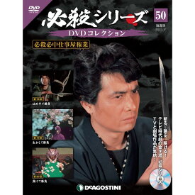 デアゴスティーニ 必殺シリーズ　 DVDコレクション 50号