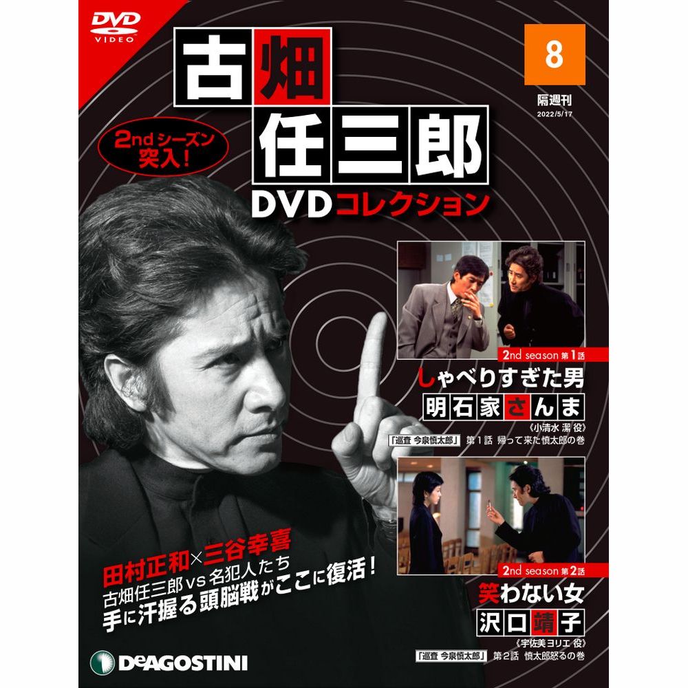 新商品 デアゴスティーニ 古畑任三郎DVDコレクション 定価の67％ＯＦＦ 第8号