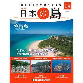 デアゴスティーニ 日本の島　 第14号