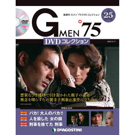 Gメン75 DVDコレクション　　第25号　デアゴスティーニ