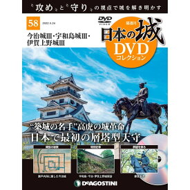 デアゴスティーニ　日本の城 DVDコレクション 第58号