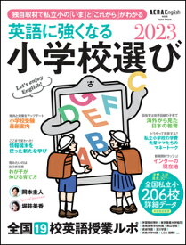 英語に強くなる小学校選び 2023