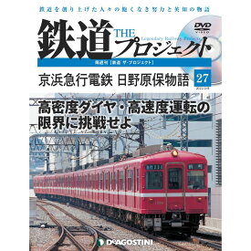 鉄道ザプロジェクト　27号　デアゴスティーニ