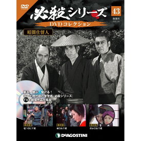 デアゴスティーニ 必殺シリーズ　 DVDコレクション 43号