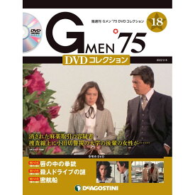Gメン75 DVDコレクション　　第18号　デアゴスティーニ