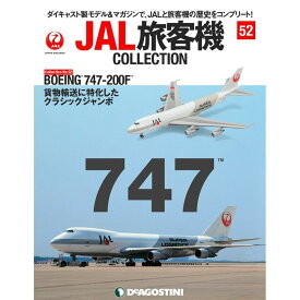 デアゴスティーニ JAL旅客機コレクション　52号　デアゴスティーニ