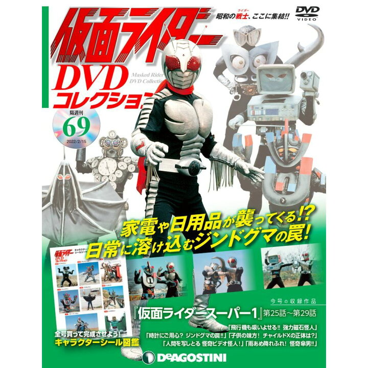 楽天市場】デアゴスティーニ 仮面ライダーDVDコレクション 69号 