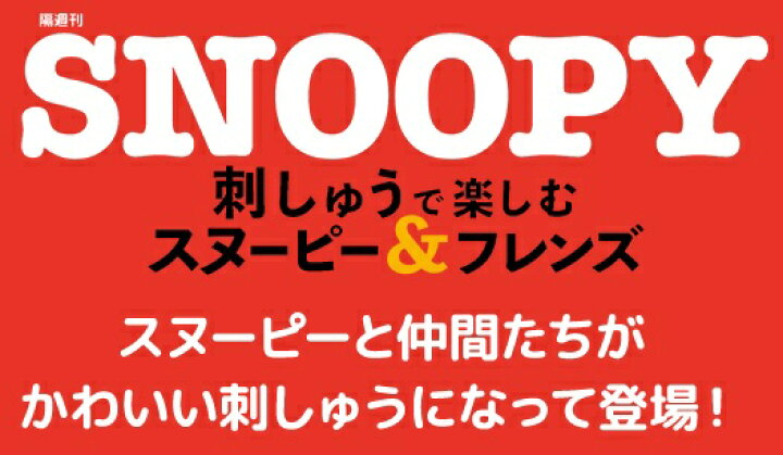 楽天市場】刺しゅうで楽しむ スヌーピー＆フレンズ 77号～80号 : 朗読 