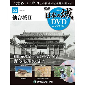 デアゴスティーニ　日本の城 DVDコレクション 第52号