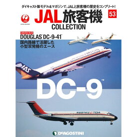デアゴスティーニ JAL旅客機コレクション　53号