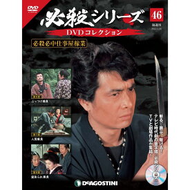 デアゴスティーニ 必殺シリーズ　 DVDコレクション 46号