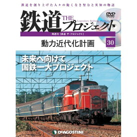 鉄道ザプロジェクト　30号　デアゴスティーニ