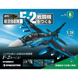 デアゴスティーニ　 航空自衛隊 F-2戦闘機をつくる　6号