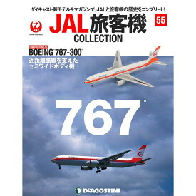 デアゴスティーニ JAL旅客機コレクション　55号