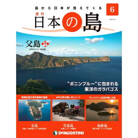 デアゴスティーニ 日本の島　 第6号