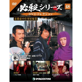 デアゴスティーニ 必殺シリーズ　 DVDコレクション 48号