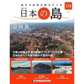 デアゴスティーニ 日本の島　 第10号