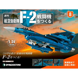 デアゴスティーニ　 航空自衛隊 F-2戦闘機をつくる　8号