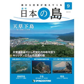 デアゴスティーニ 日本の島　 第9号