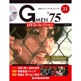 Gメン75 DVDコレクション　　第21号　デアゴスティーニ