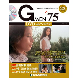Gメン75 DVDコレクション　　第23号　デアゴスティーニ