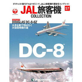 デアゴスティーニ JAL旅客機コレクション　57号