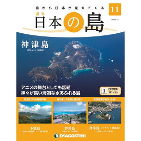 デアゴスティーニ 日本の島　 第11号