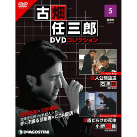 デアゴスティーニ 古畑任三郎DVDコレクション　 第5号