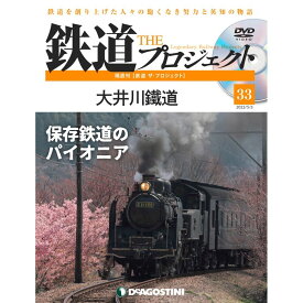 鉄道ザプロジェクト　33号　デアゴスティーニ