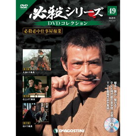 デアゴスティーニ 必殺シリーズ　 DVDコレクション 49号