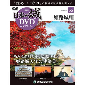 デアゴスティーニ　日本の城 DVDコレクション 第55号