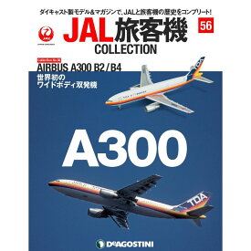 デアゴスティーニ JAL旅客機コレクション　56号