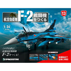 デアゴスティーニ　 航空自衛隊 F-2戦闘機をつくる　13号